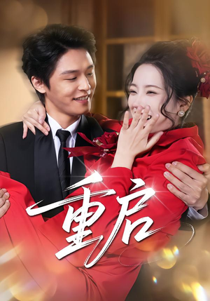 重启（80集）这部短剧我爱了