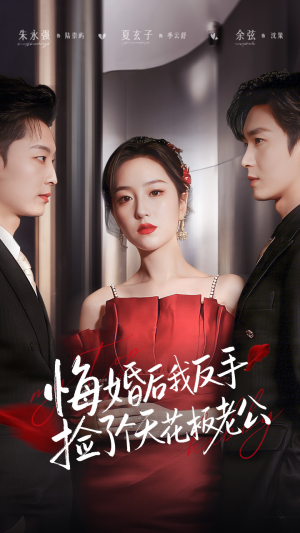 悔婚后我反手捡了个天花板老公（81集）好看上头短剧