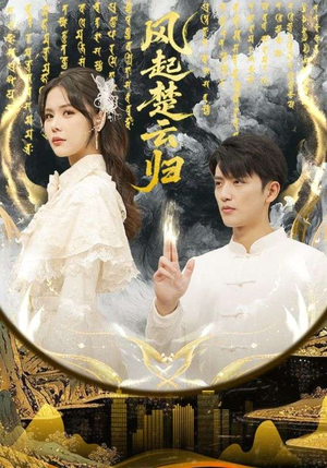 风起楚云归（65集）越看越好看短剧