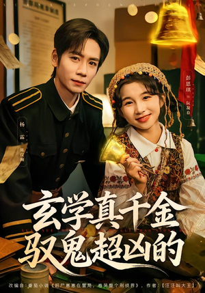 玄学真千金驭鬼超凶的（70集）直接追到结尾