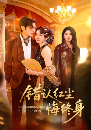 错认红尘悔终身（70集）短剧在哪里看