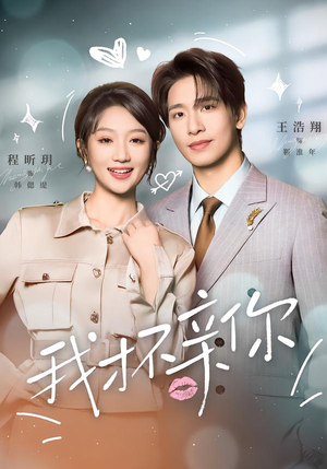 我才不亲你（80集）一起看短剧