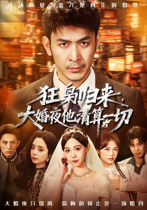 狂枭归来，大婚夜他清算一切（64集）爆火短剧追不停