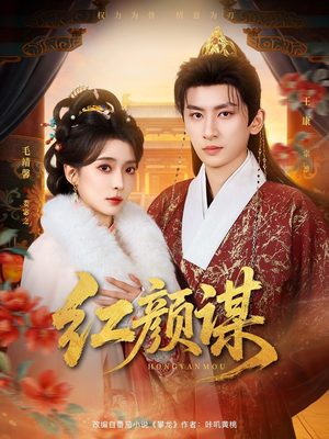 红颜谋（80集）热播短剧排行榜