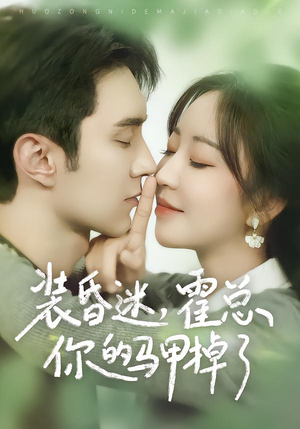 装昏迷，霍总你的马甲掉了（80集）无需充值尽情看