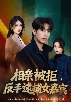 相亲被拒，反手逮捕女嘉宾（80集）短剧分享片段