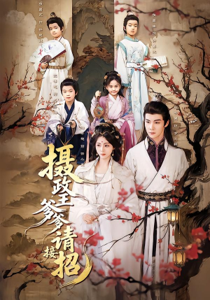 摄政王爹爹请接招（72集）第二季