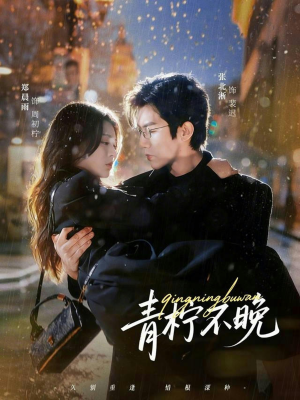 青柠不晚（78集）这部短剧我爱了