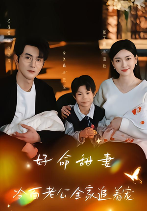 好命甜妻，冷面老公全家追着宠（66集）全集免费看短剧