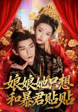 娘娘她只想和暴君贴贴（80集）爆款短剧抢先看