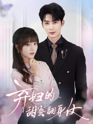 弃妇的甜蜜翻身仗（64集）今日短剧分享