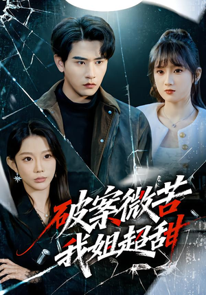 破案微苦我姐超甜（80集）好看短剧抢先看