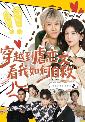 穿越到虐恋文看我如何自救（60集）短剧热门分享