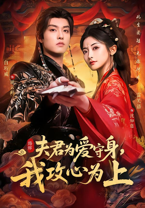 夫君为爱守身，我攻心为上（66集）精彩短剧看全集