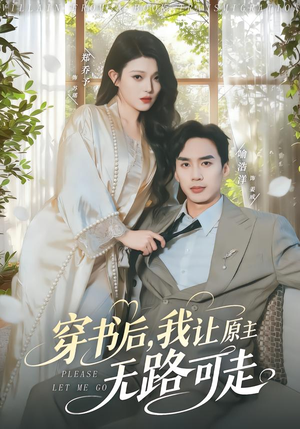 穿书后，我让原主无路可走（80集）短剧