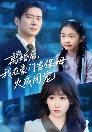 离婚后，我在豪门当保姆火成团宠（84集）直接追到结尾