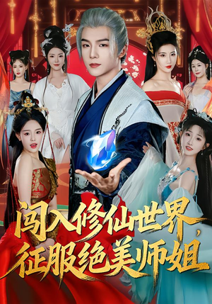 闯入修仙世界，征服绝美师姐（81集）真的好看吗