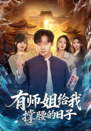 有师姐给我撑腰的日子（85集）好短剧分享