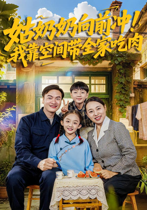 姑奶奶向前冲！我靠空间带全家吃肉（78集）最近很火的短剧
