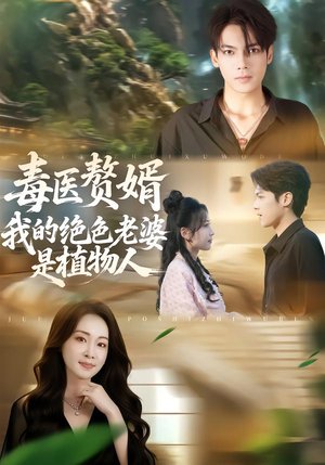 毒医赘婿：我的绝色老婆是植物人（81集）爆款短剧抢先看