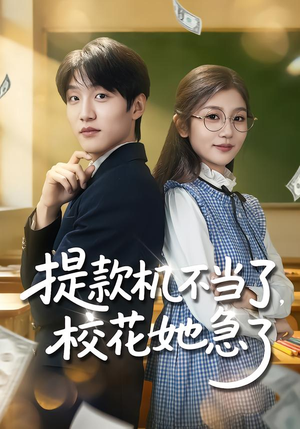 提款机不当了，校花她急了（80集）海量短剧免费看