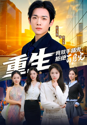 重生我双手插兜，拒绝白月光（81集）在线看完整版