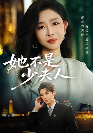 她不是少夫人（75集）好看上头短剧