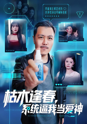 枯木逢春，系统逼我当爱神（71集）热门了短剧