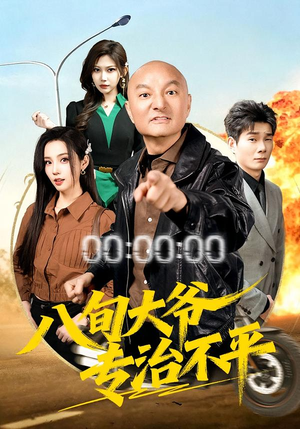 八旬大爷专治不平（80集）短剧演员排行榜