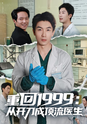 重回1999：从开刀成顶流医生（80集）短剧解说热门