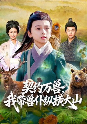 契约万兽，我带兽仆纵横大山（87集）短剧片段分享