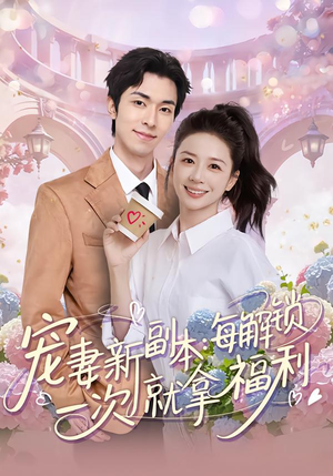 宠妻新副本：每解锁一次就拿福利（80集）全集在线看