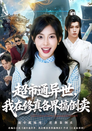 超市通异世，我在修真各界搞倒卖（80集）一口气看完