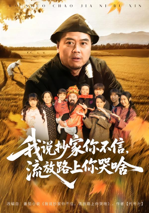 我说抄家你不信，流放路上你哭啥（80集）免费短剧片段