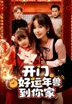 开门！好运年兽到你家（90集）精彩连连免费看