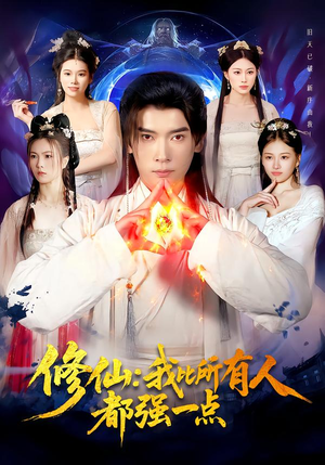 修仙我比所有人都强一点（94集）全集完整版