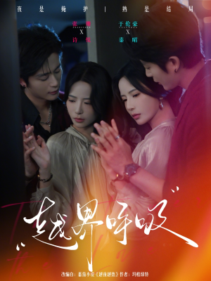 越界呼吸（60集）热门短剧大全