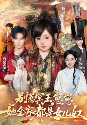 别惹冥王崽崽，她全家都是女儿奴（61集）番茄免费短剧