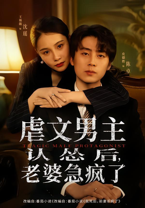 虐文男主认怂后老婆急疯了（60集）小短剧抢先看