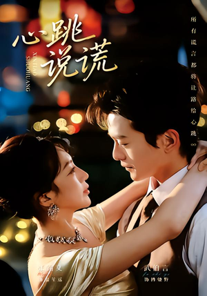 心跳说谎（60集）在线看