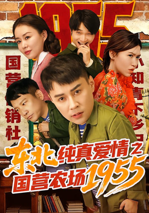 东北纯真爱情之国营农场1955（69集）好看短剧又来了