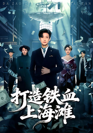 打造铁血上海滩（77集）最新短剧抢先看