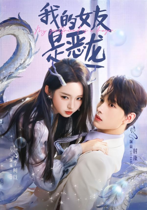 我的女友是恶龙（80集）在线观看