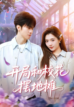 开局和校花摆地摊（80集）在线看到大结局