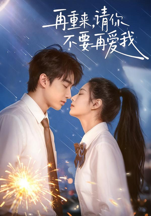 再重来，请你不要再爱我（60集）第32集