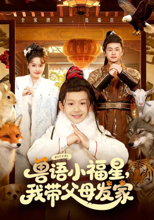 兽语小福星，我带父母发家（106集）火爆短剧热播中