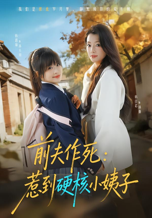 前夫作死惹到硬核小姨子（62集）短剧推荐来了