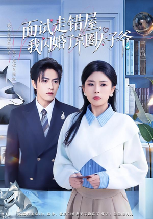 面试走错屋，我闪婚了京圈太子爷（80集）精彩短剧来袭
