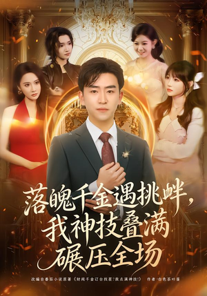 落魄千金遇挑衅，我神技叠满碾压全场（81集）短剧抢先看