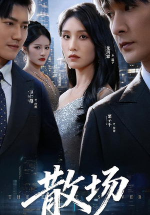 散场（60集）1-102集